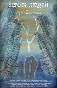 Земля людей (2011)