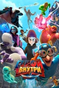 Герой внутри (2023)