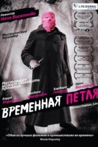 Постер Временная петля (Maanaadu)