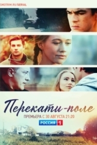 Постер Перекати-поле