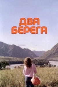Постер Два берега