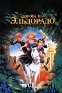 Постер Дорога на Эльдорадо (The Road to El Dorado)