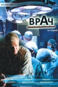 Постер Врач