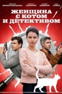 Постер Женщина с котом и детективом