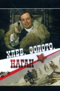 Постер Хлеб, золото, наган