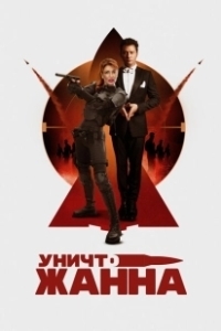 Постер УничтоЖанна
