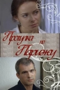 Постер Прогулка по Парижу