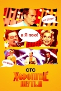 Постер Хорошие шутки
