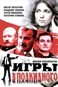 Постер Игры в подкидного