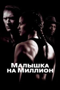 Постер Малышка на миллион (Million Dollar Baby)