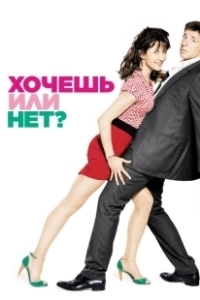 Постер Хочешь или нет? (Sex, Love and Therapy)
