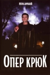 Постер Опер Крюк