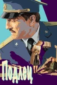 Постер Подлец