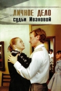 Постер Личное дело судьи Ивановой