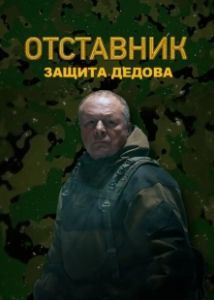 Постер Отставник. Защита Дедова