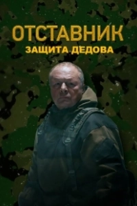 Отставник. Защита Дедова (2023)