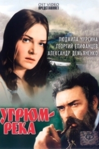 Постер Угрюм-река