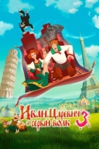 Постер Иван Царевич и Серый Волк 3 (Prince Ivan and the Grey Wolf 3)