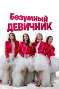 Постер Безумный девичник (Addio al nubilato)