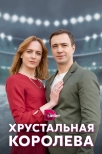 Постер Хрустальная королева