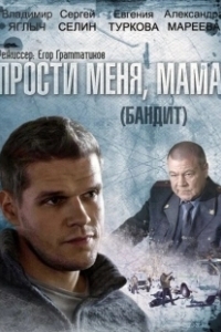 Постер Бандит (Bandit)