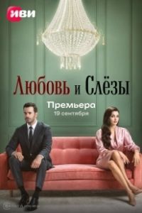 Любовь и слёзы (2025)