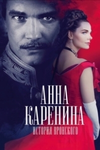 Постер Анна Каренина. История Вронского