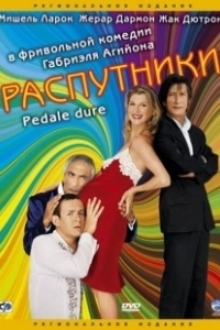 Постер Распутники (Libertins)