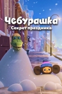 Постер Чебурашка. Секрет праздника (Cheburashka. Sekret prazdnika)