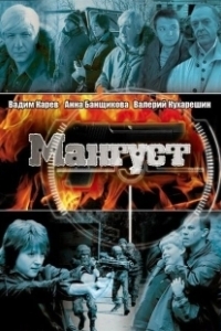 Постер Мангуст
