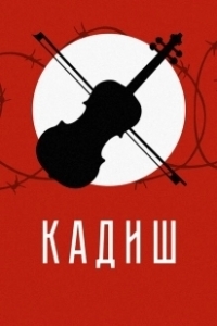 Постер Кадиш