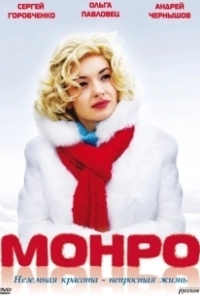 Постер Монро