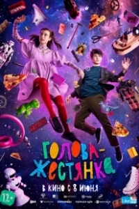 Постер Голова-жестянка