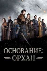 Основание: Орхан (2025)