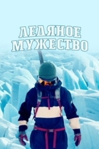 Постер Ледяное мужество (Ice Cold Courage)