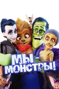 Постер Мы монстры (Are We Monsters)