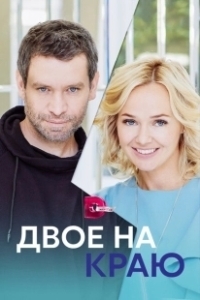Постер Двое на краю