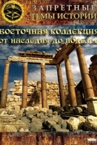 Постер Восточная коллекция: От наследия до поделок