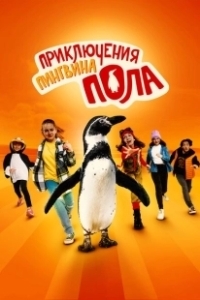 Постер Непоседливые сёстры и пингвин Пауль (Die Chaosschwestern und Pinguin Paul)