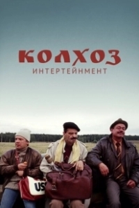 Постер Колхоз Интертейнмент