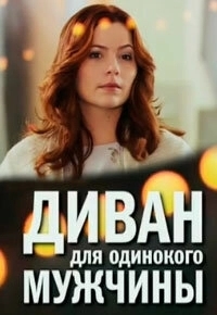 Постер Диван для одинокого мужчины