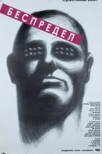 Постер Беспредел (Autoreiji)