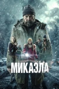 Микаэла (2025)