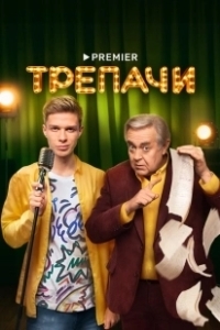 Постер Трепачи (Трепачи)