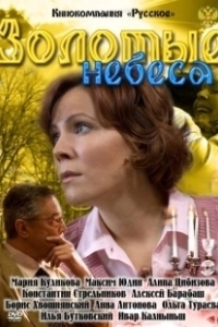 Постер Золотые небеса
