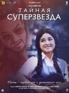 Постер Тайная суперзвезда (Secret Superstar)