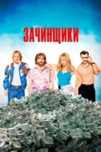 Зачинщики (2024)
