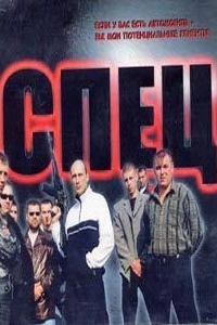 Постер Спец