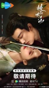 Цветы персика, покорившие мир (2025)