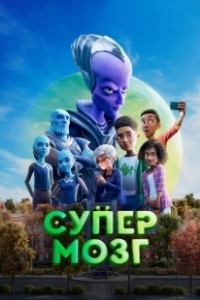 Постер Супермозг (Headspace)